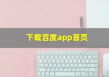 下载百度app首页