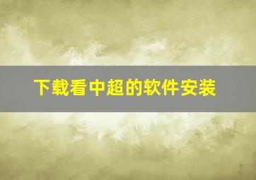 下载看中超的软件安装