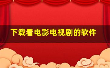 下载看电影电视剧的软件