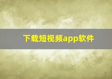 下载短视频app软件