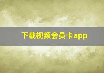 下载视频会员卡app