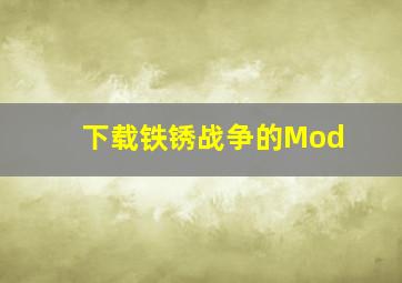 下载铁锈战争的Mod