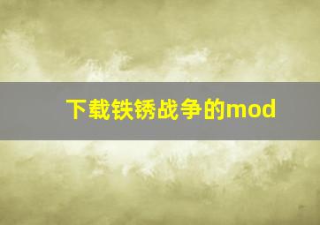 下载铁锈战争的mod