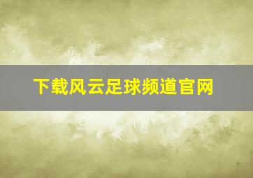 下载风云足球频道官网