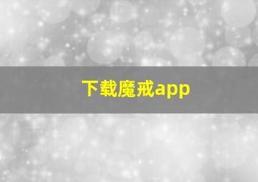 下载魔戒app