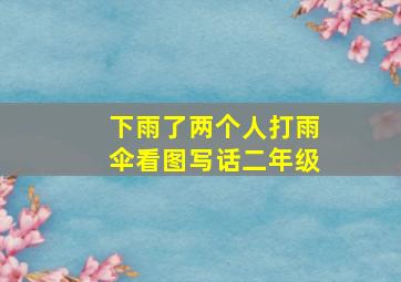 下雨了两个人打雨伞看图写话二年级