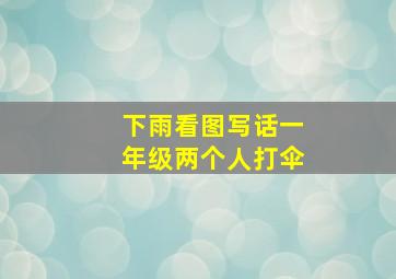 下雨看图写话一年级两个人打伞