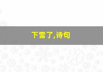 下雪了,诗句