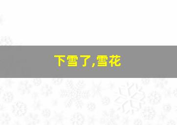 下雪了,雪花