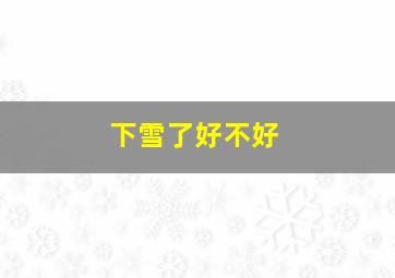 下雪了好不好