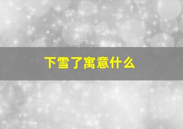 下雪了寓意什么