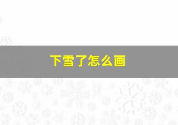 下雪了怎么画