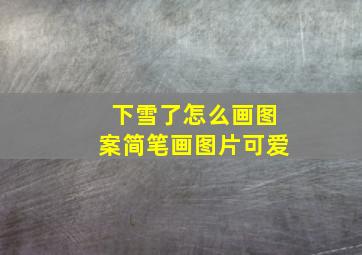 下雪了怎么画图案简笔画图片可爱