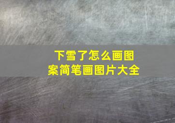 下雪了怎么画图案简笔画图片大全