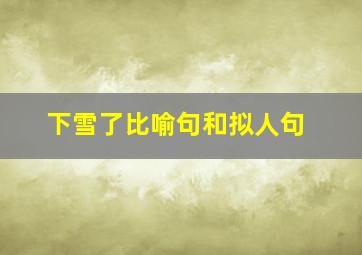 下雪了比喻句和拟人句