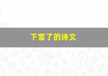 下雪了的诗文