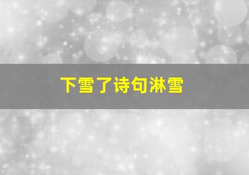 下雪了诗句淋雪