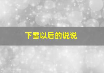 下雪以后的说说