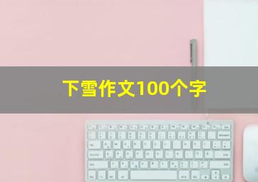 下雪作文100个字