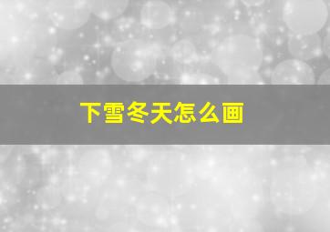 下雪冬天怎么画