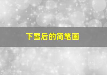 下雪后的简笔画