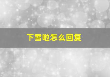 下雪啦怎么回复