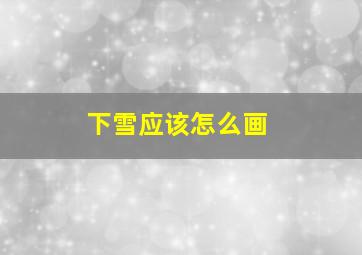 下雪应该怎么画