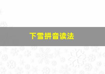 下雪拼音读法