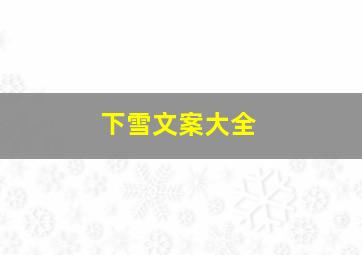 下雪文案大全