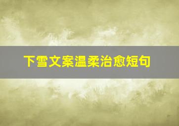 下雪文案温柔治愈短句