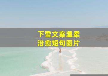 下雪文案温柔治愈短句图片