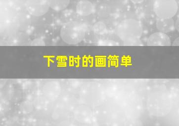 下雪时的画简单