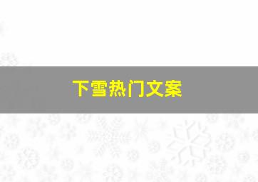 下雪热门文案