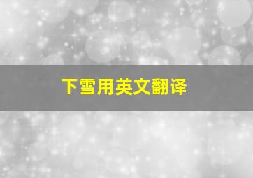 下雪用英文翻译