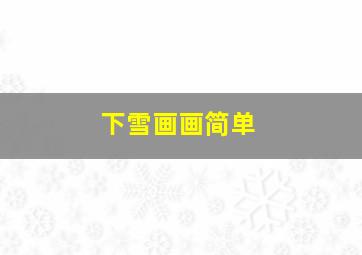 下雪画画简单