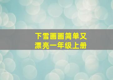 下雪画画简单又漂亮一年级上册