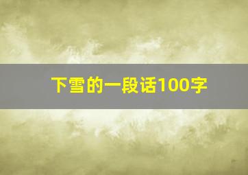 下雪的一段话100字