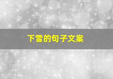 下雪的句子文案