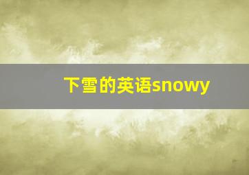 下雪的英语snowy