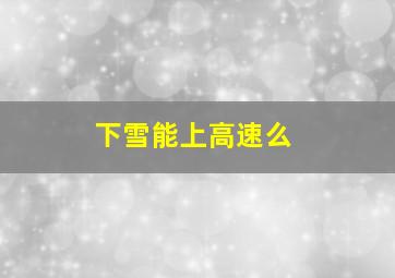 下雪能上高速么