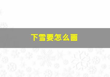 下雪要怎么画