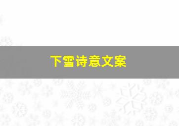 下雪诗意文案