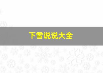 下雪说说大全