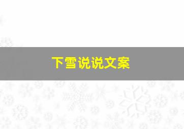 下雪说说文案