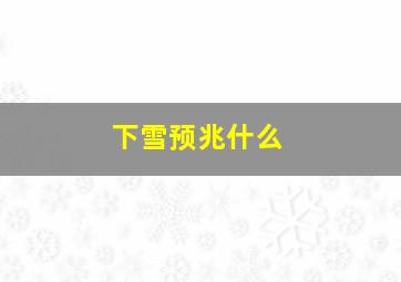 下雪预兆什么