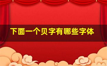 下面一个贝字有哪些字体