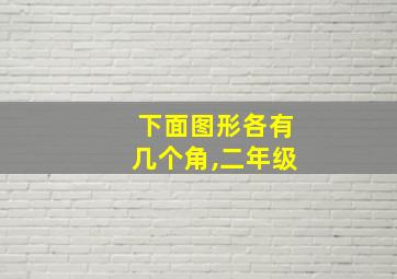 下面图形各有几个角,二年级