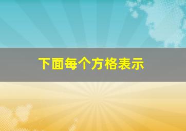 下面每个方格表示