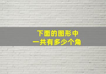 下面的图形中一共有多少个角