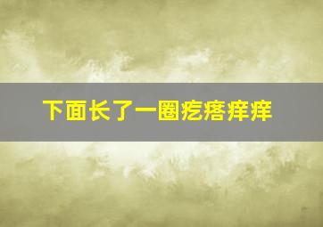 下面长了一圈疙瘩痒痒